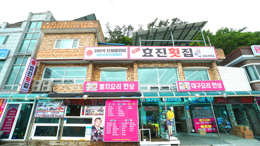 효진식당 이미지