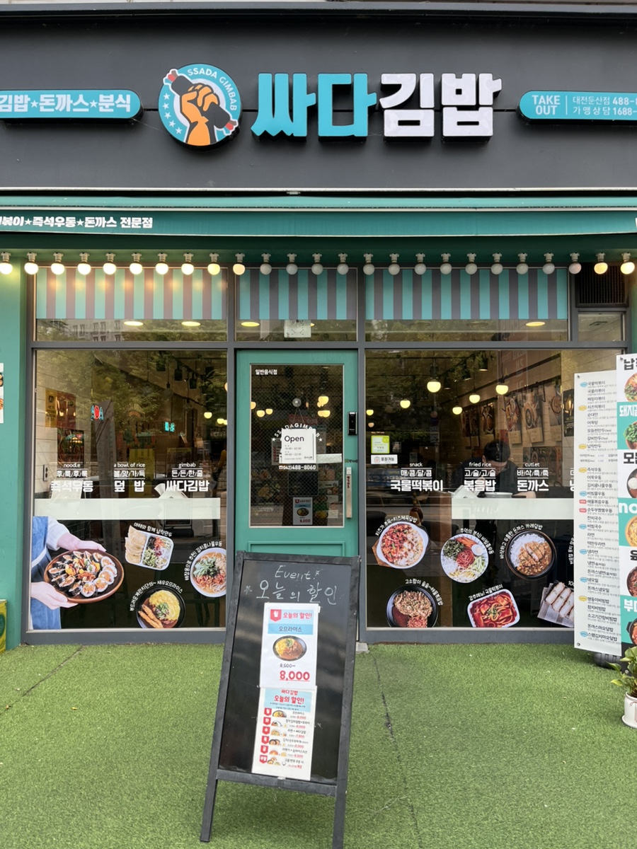 싸다김밥 대전둔산점 이미지