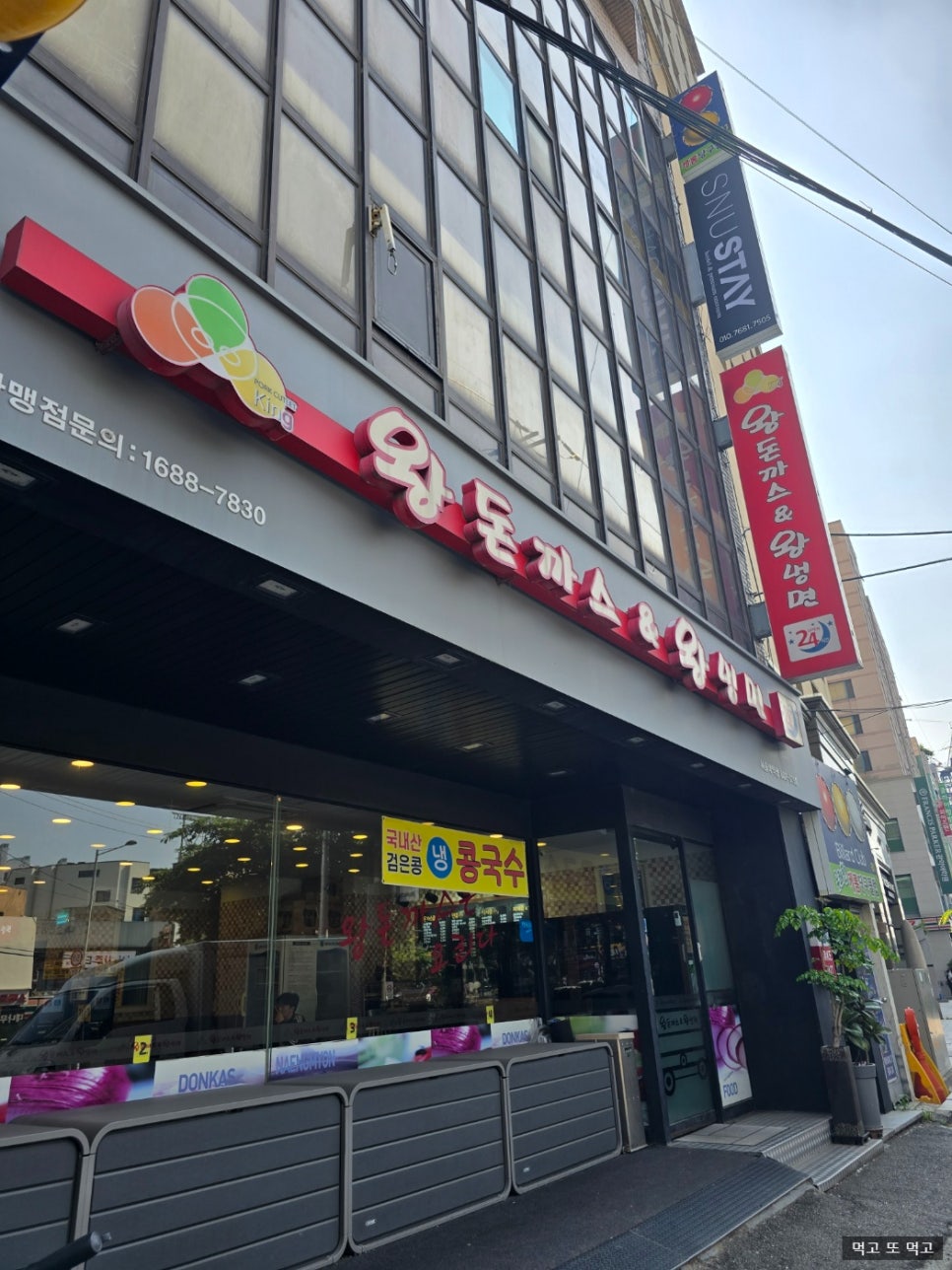 왕돈까스왕냉면서울대역점 이미지