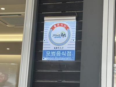 완도맛집 모래뜰 이미지