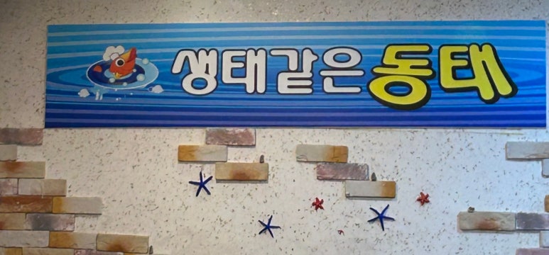 바다양푼이동태탕찜 이미지