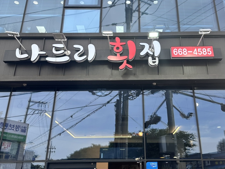 나드리횟집 이미지