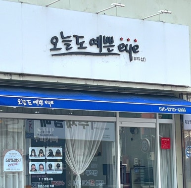 오늘도;예쁜EYE 이미지
