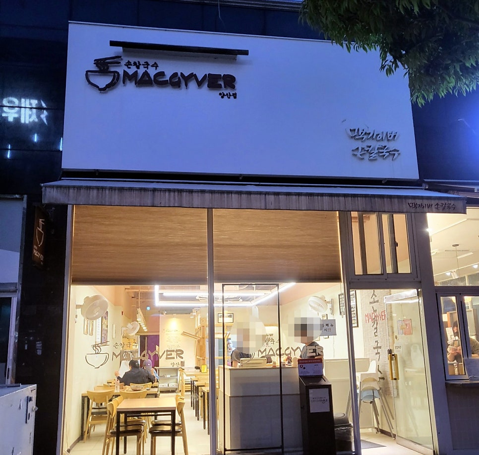 맥가이버손칼국수 이미지