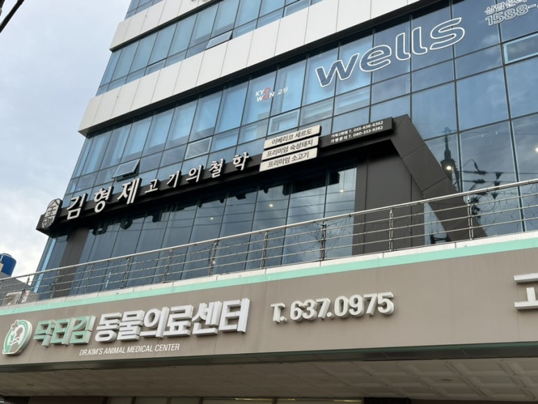 김형제고기의철학통영점 이미지