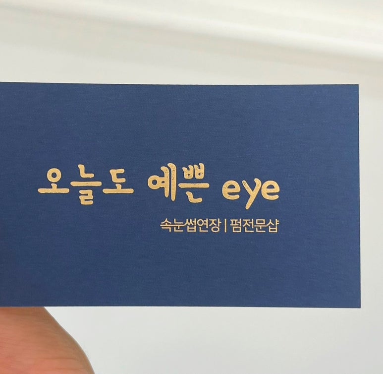 오늘도;예쁜EYE 이미지