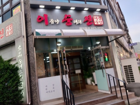 이름난 순대의 신 이미지