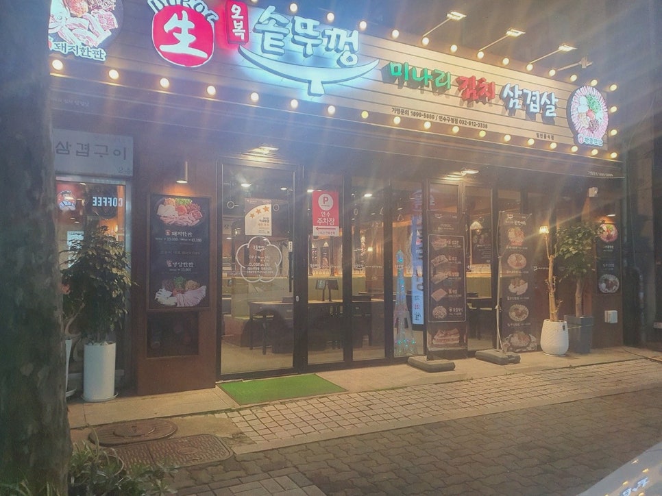 오복솥뚜껑 연수구청점 이미지