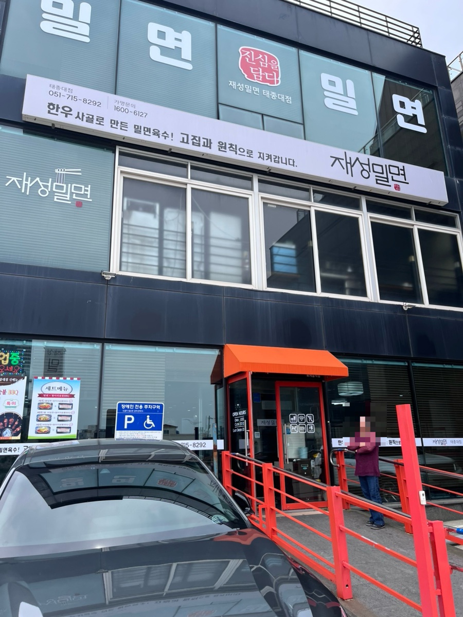 재성밀면 태종대점 이미지