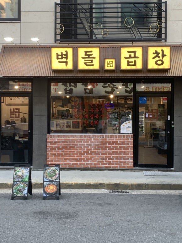 벽돌곱창 노은점 이미지