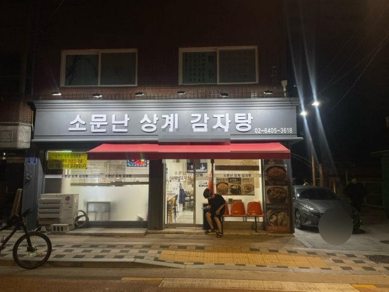소문난상계감자탕 이미지