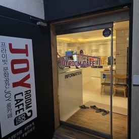조이룸카페 이미지