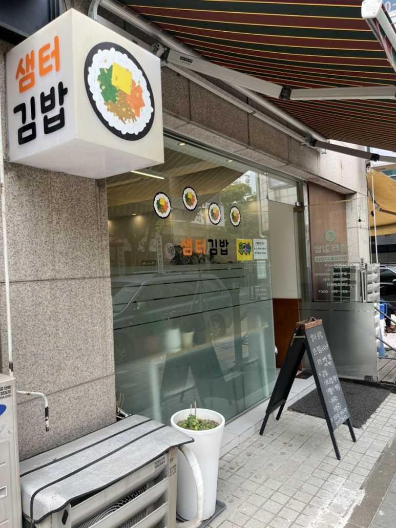 샘터김밥 이미지