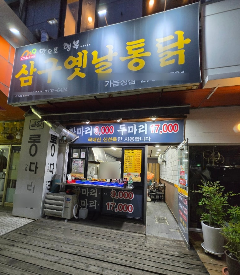삼구통닭 이미지