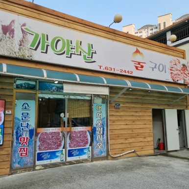 가야산참숯불구이 이미지