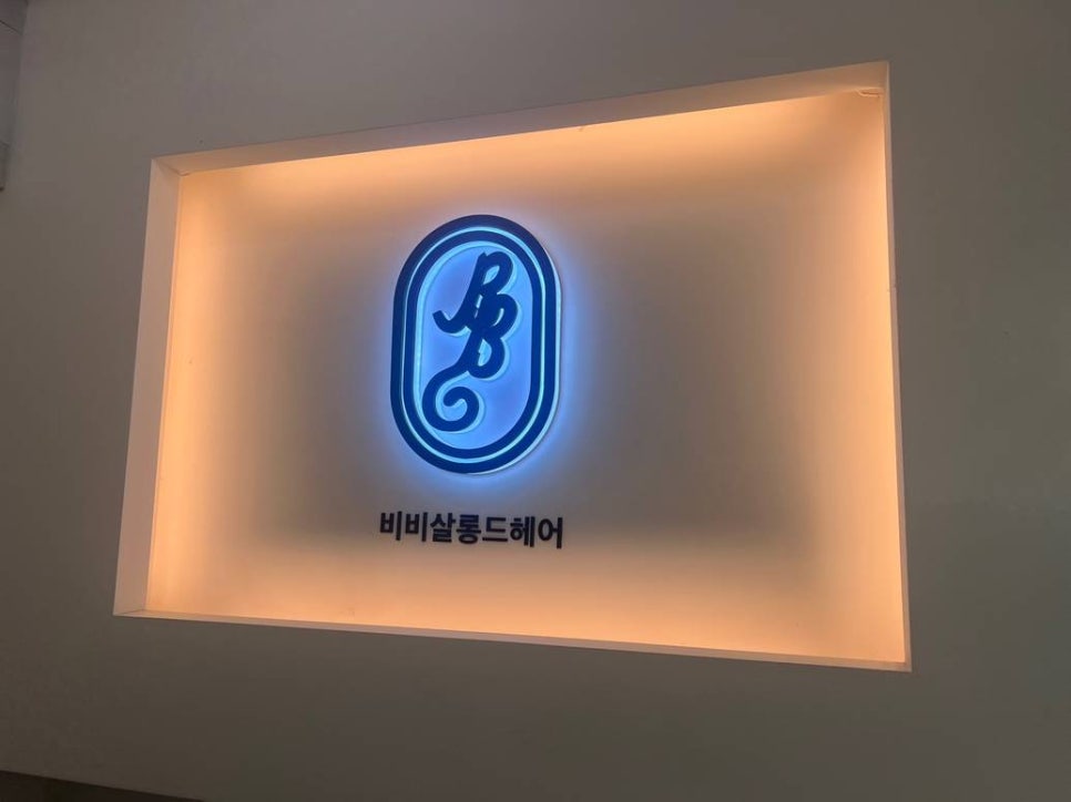 비비살롱드헤어 이미지
