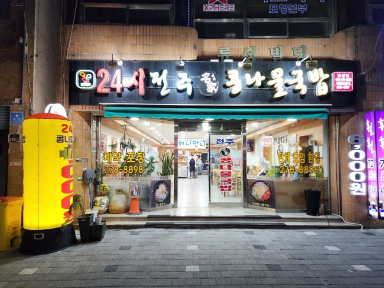 중앙점24시전주명가콩나물국밥 이미지