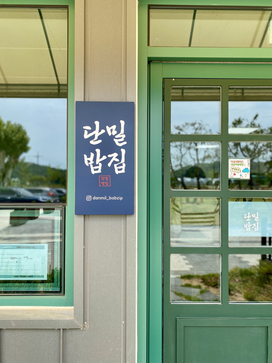 단밀식당 이미지