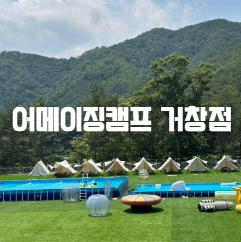 어메이징캠프 거창 이미지