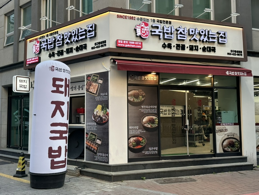국밥참맛있는집 대구동성로점 이미지