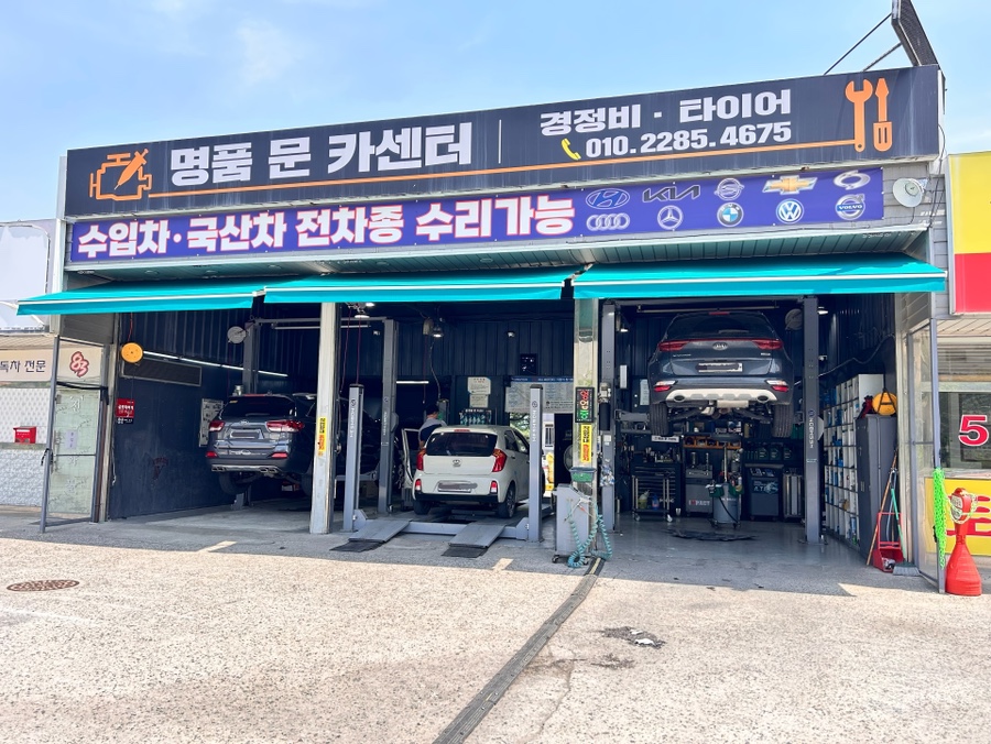 명품문카센터 이미지