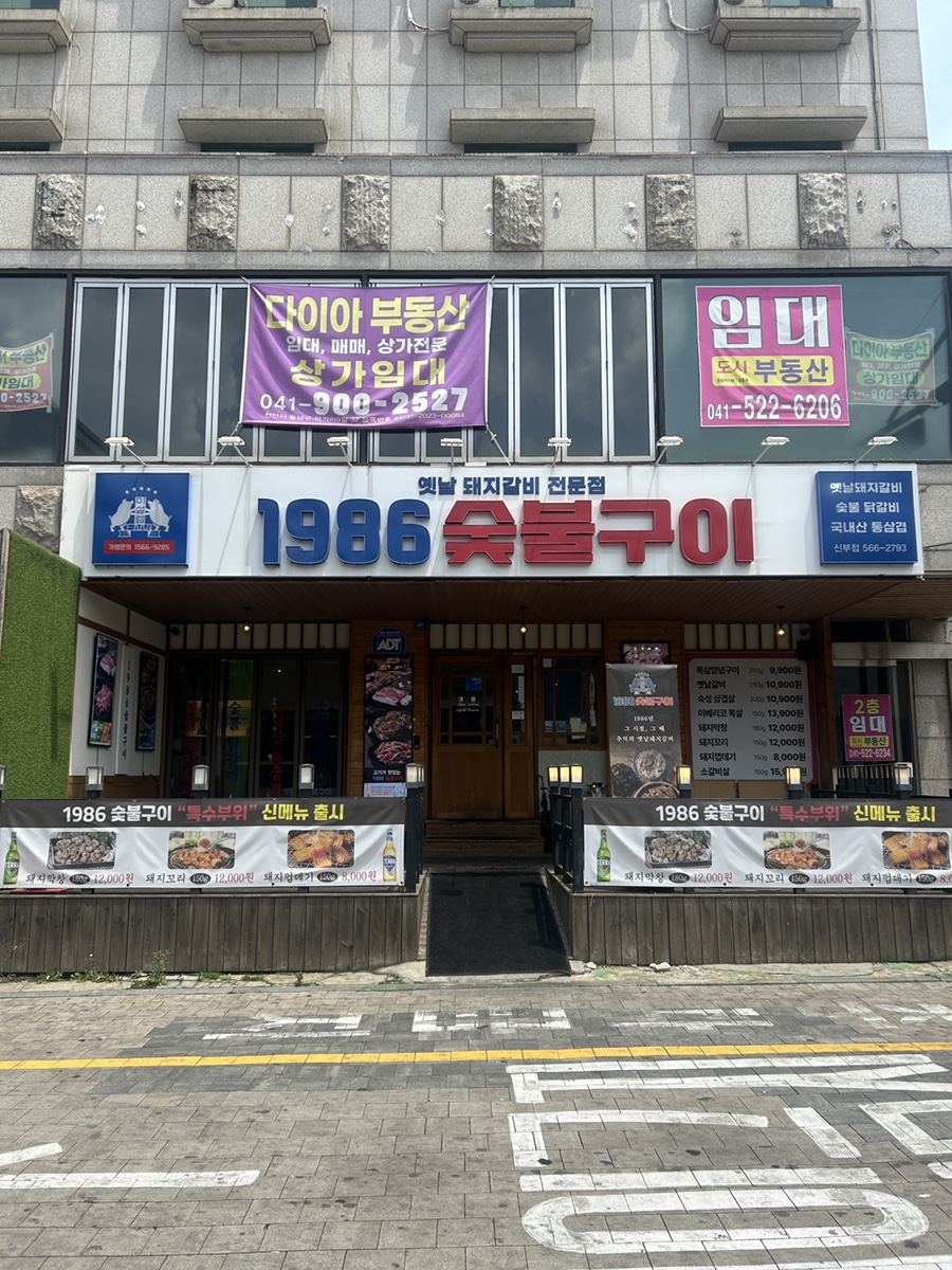 1986숯불구이신부점 이미지