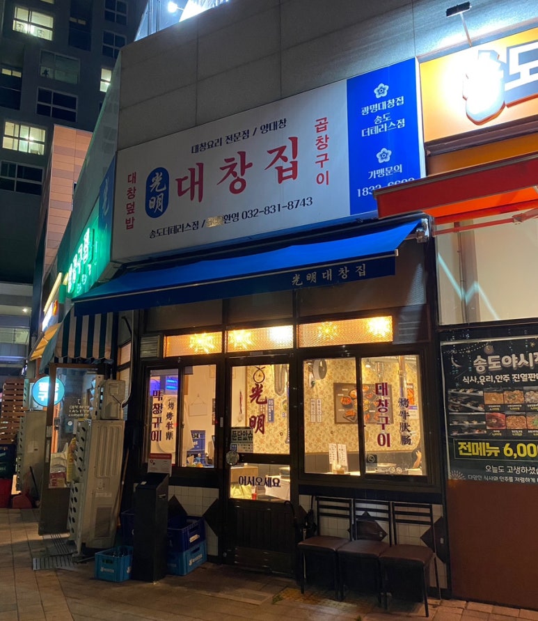 광명대창집 송도더테라스점 이미지
