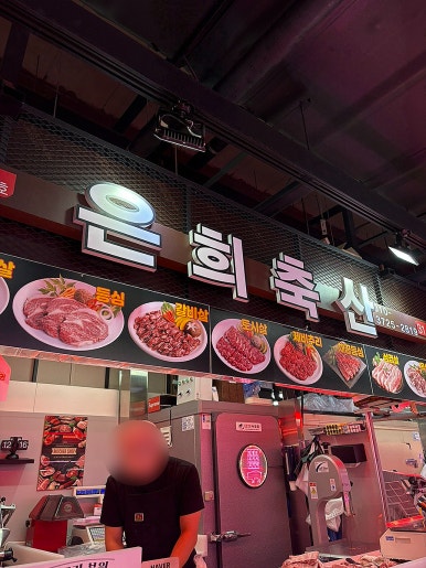 은희축산 이미지