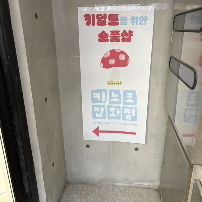 키노코잡화점 이미지