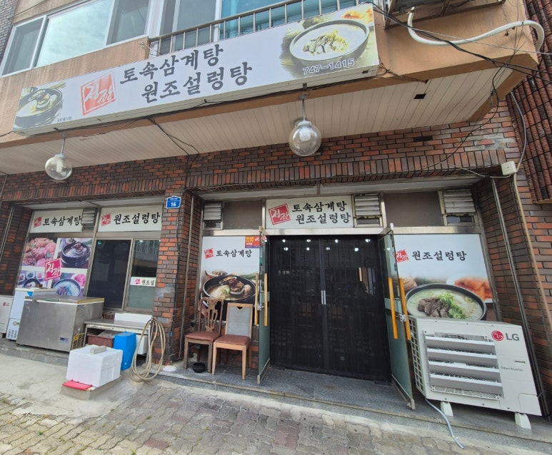 정한토속삼계탕원조설렁탕 이미지