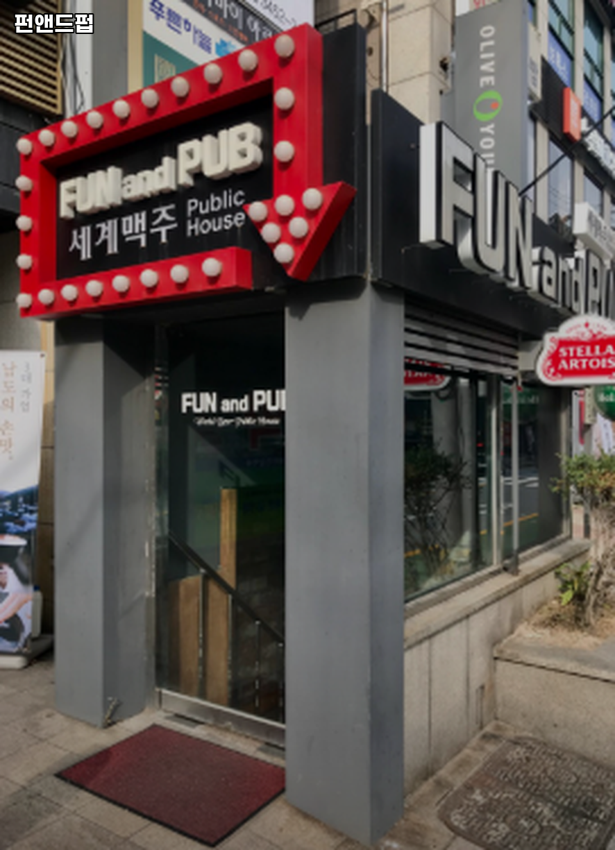 펀앤드펍 사진 6