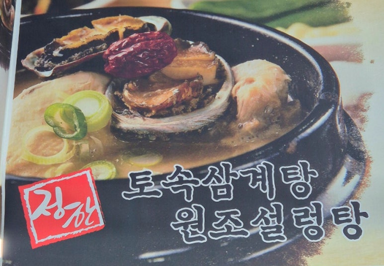 정한토속삼계탕원조설렁탕 이미지