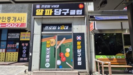 알파당구클럽 이미지