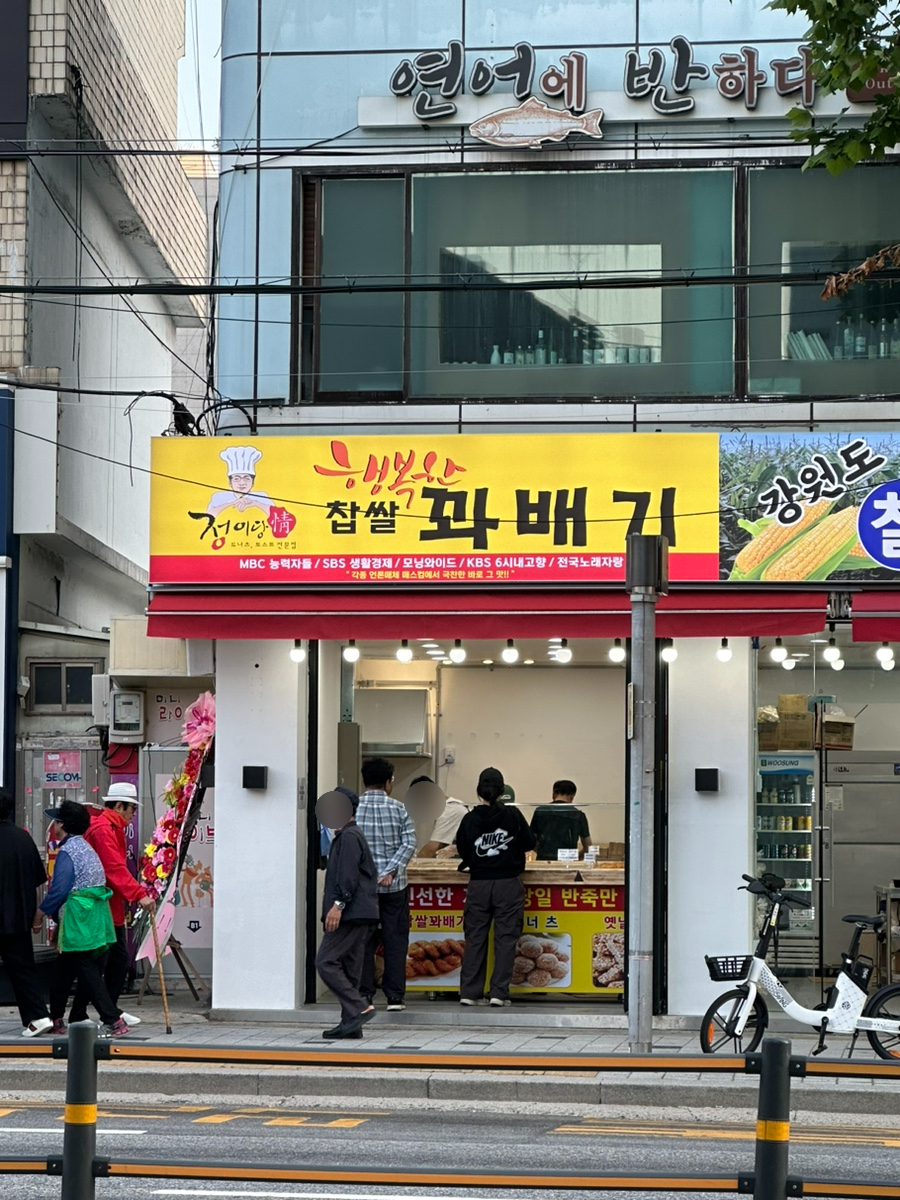 행복한찹쌀과배기 이미지