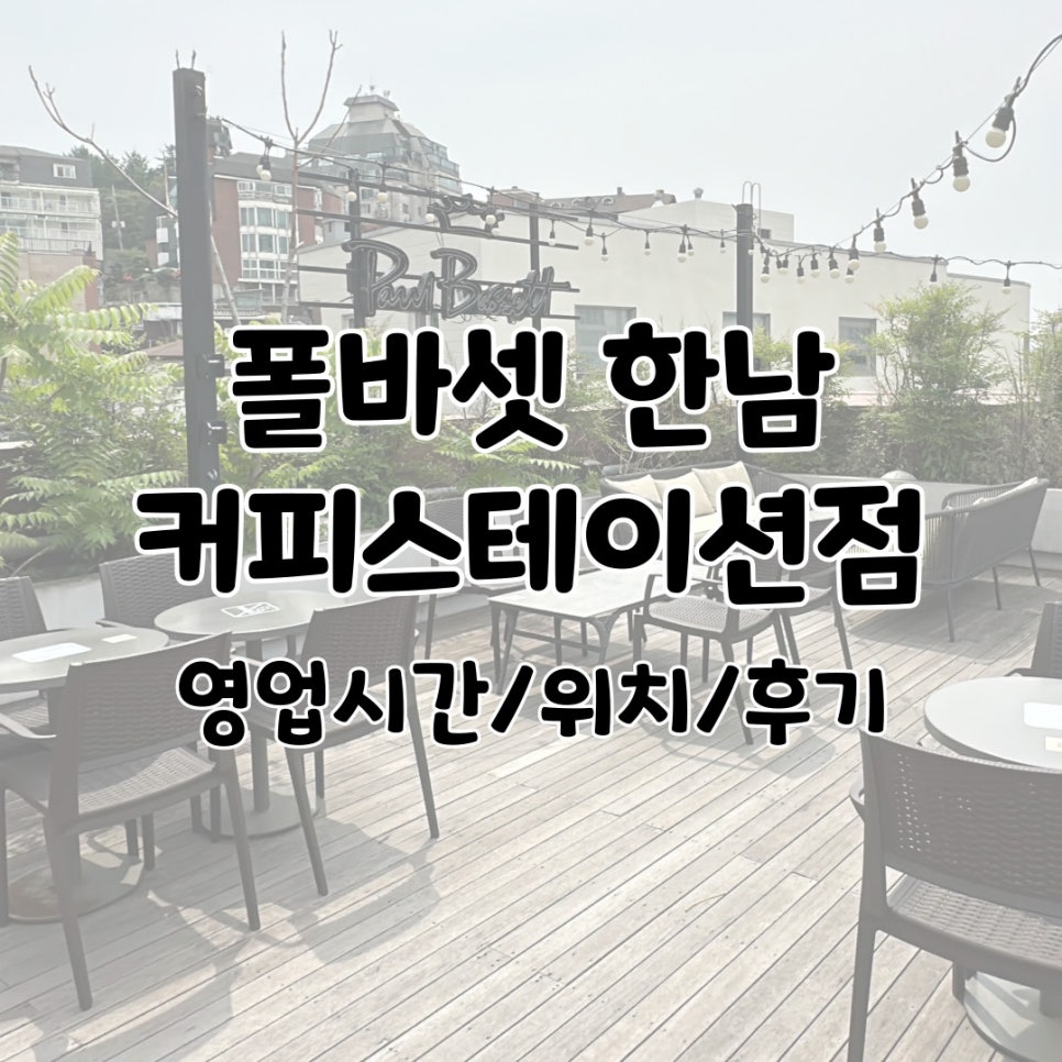 폴 바셋 한남 커피스테이션 이미지