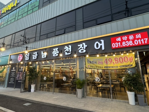 임금님풍천장어 이미지