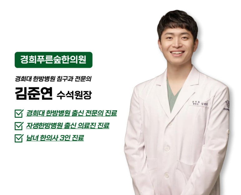 경희푸른숲한의원 이미지