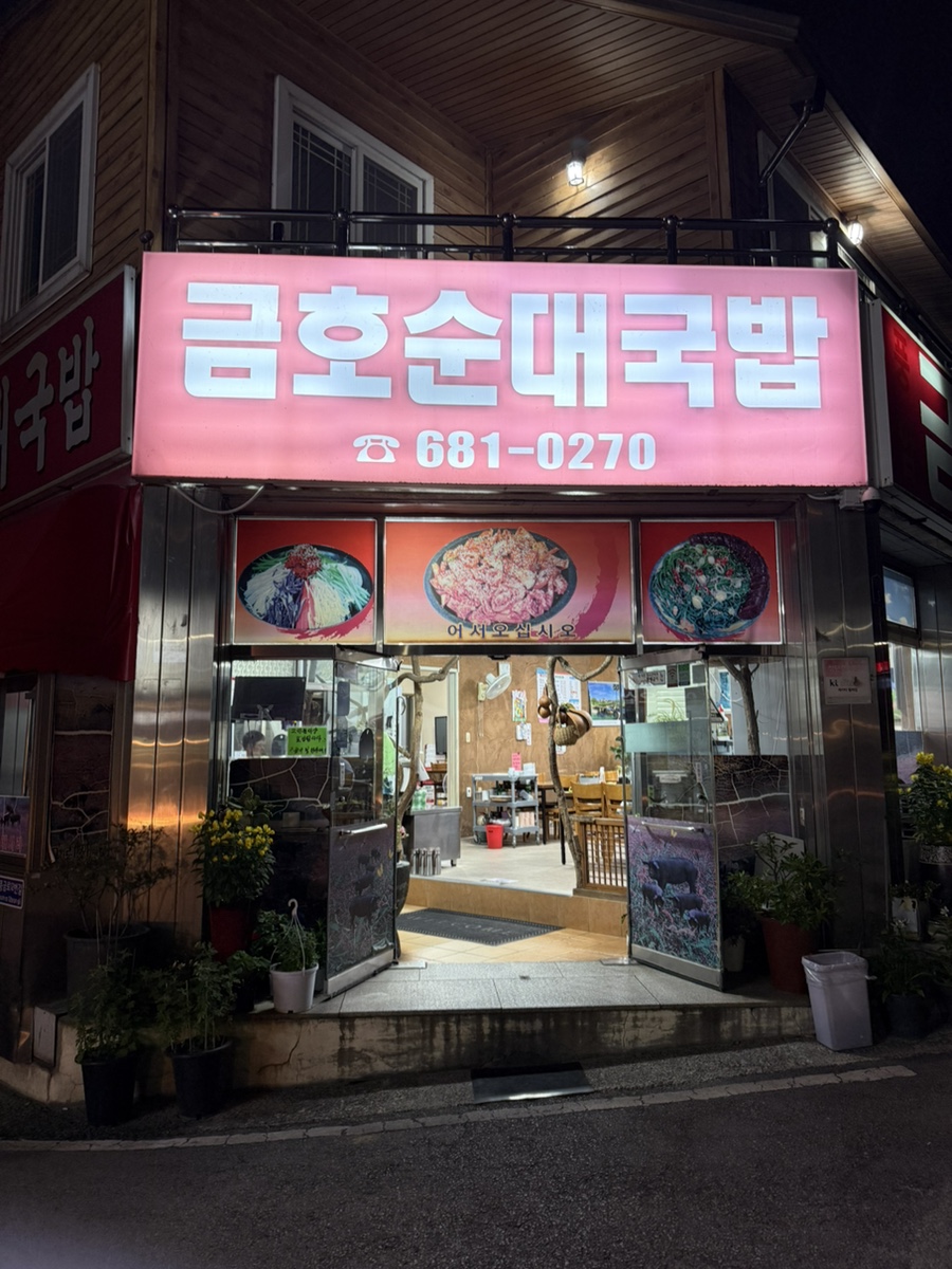 금호순대국밥 이미지