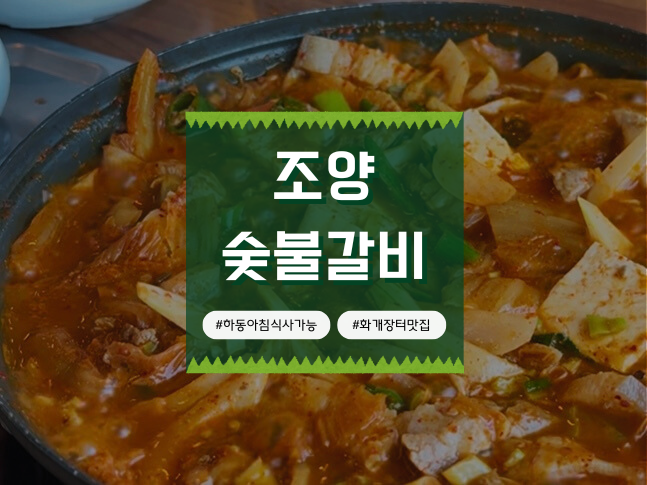 조양숯불갈비 이미지