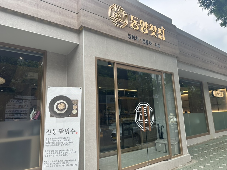 동양찻집 부개점 이미지