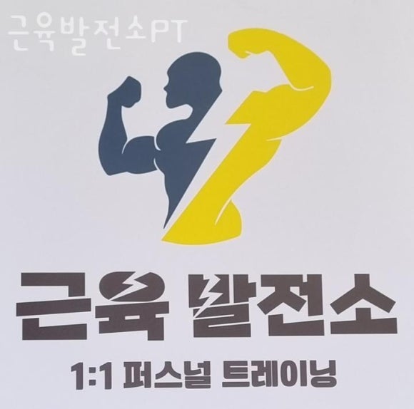 근육발전소 이미지