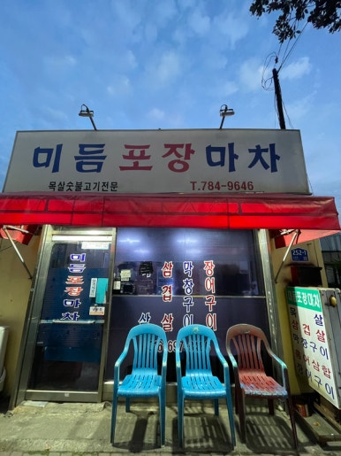 미듬포장마차 사진 3