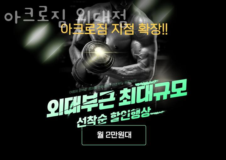 아크로짐 이미지