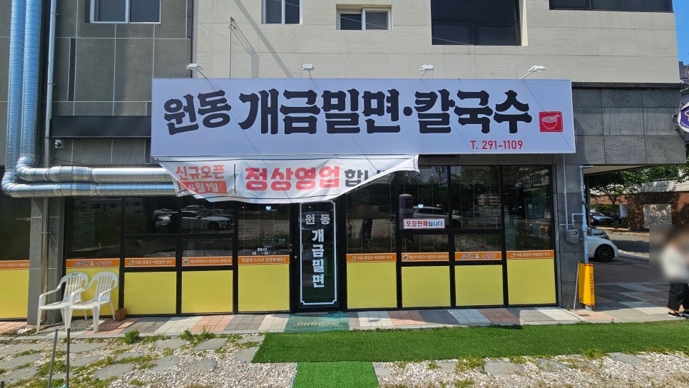 원동밀면 이미지