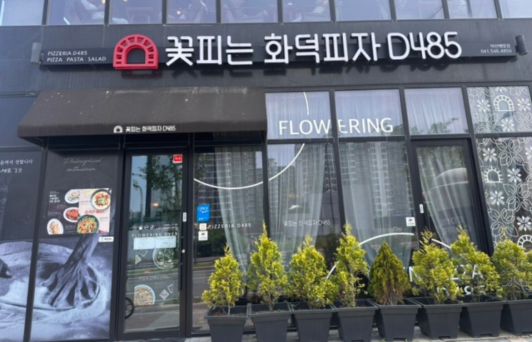 꽃피는화덕피자D485아산배방점 이미지