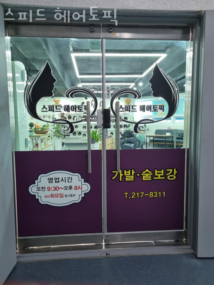 스피드헤어토픽 이미지