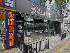 신사양반 이미지