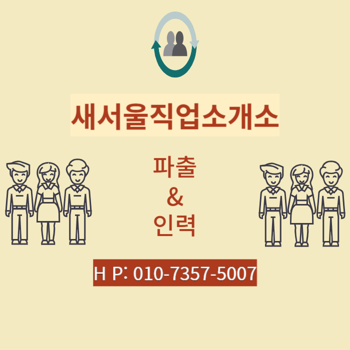 강남직업소개소 이미지