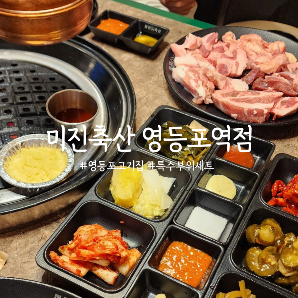 미진축산영등포역점 이미지
