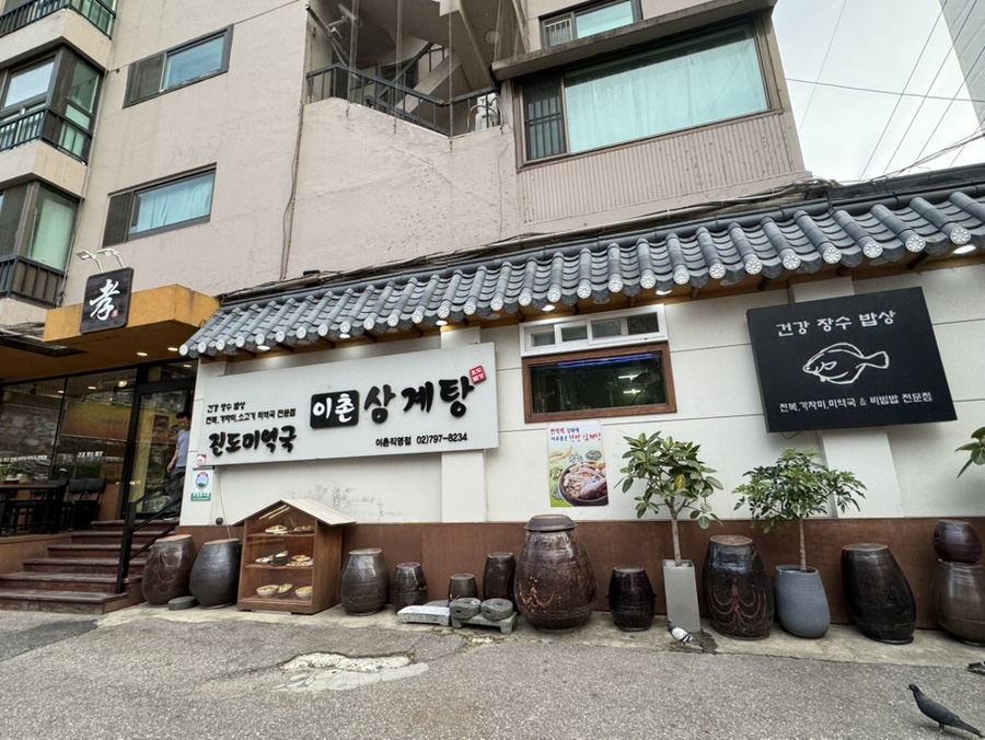 이촌삼계탕 사진 8